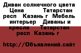 Диван солнечного цвета › Цена ­ 900 - Татарстан респ., Казань г. Мебель, интерьер » Диваны и кресла   . Татарстан респ.,Казань г.